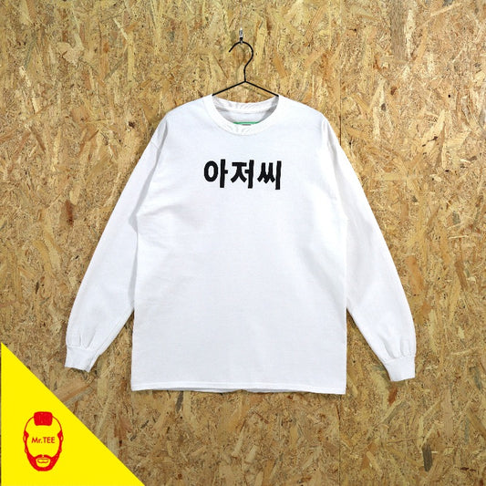 『아저씨』 Grafik LS Tee