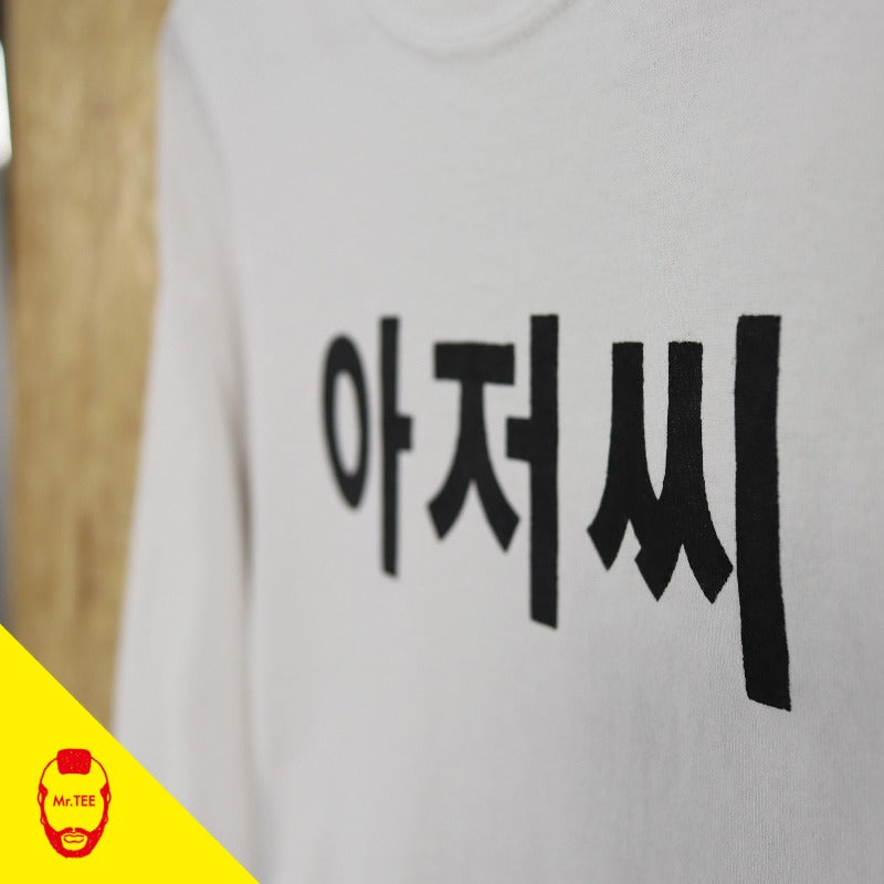 『아저씨』 Grafik LS Tee